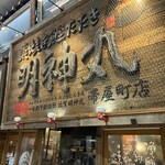 藁焼き鰹たたき明神丸 - 