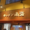 キッチン南海 神保町店