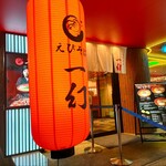 北海道名物らー麺 えびそば一幻 - 