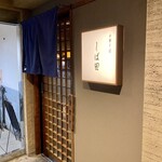 中華そば しば田 - 