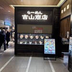 吉山商店 - 