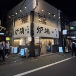 炉端のいろ葉 - 