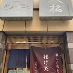 てんぷら天松 日本橋店 - 