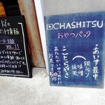 CHASHITSU time - 2014年6月訪問時撮影