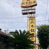 北京飯店 相模原千代田店 