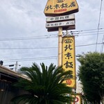 北京飯店 相模原千代田店  - 