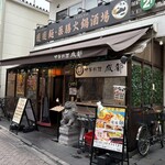 中華料理 成都 - 