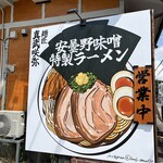 麺匠 真武咲弥 - 