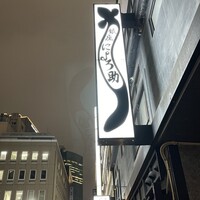 にょろ助 銀座 - 