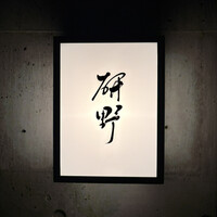 日本料理 研野 - 