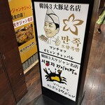 マンジョッオヒャンジョッパル&ソベッチャカンジャンケジャン - 