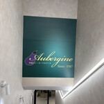 オーベルジーヌ - 