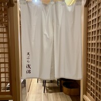 天ぷら浅沼 - 