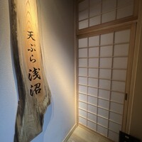 天ぷら浅沼 - 