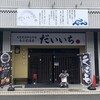 寿司居酒屋 だいいち