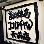 炭火焼鳥 ココロイヤル - 