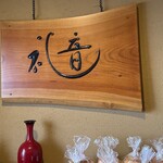 礼音 - つけ麺礼音(岡崎市)TMGP撮影 