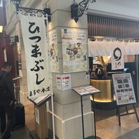まるや本店 中部国際空港店 -  まるや本店 中部国際空港店 -