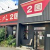 らーめん2国 大蔵海岸店