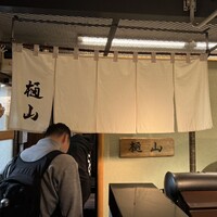 樋山 - 