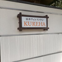 山カフェレストラン KUREHA - 