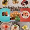 Yabu Distillery Restaurant 養父蒸溜所
