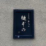 とんかつ 豚しゃぶ 樋ぞの - 