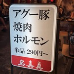 焼肉・ホルモン名嘉真 - 看板 – 「アグー豚 焼肉 ホルモン 290円〜」の潔さが目を引く。