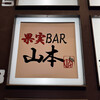 果実BAR 山本