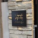 創作韓国料理とワイン 洪 -hong- - 