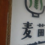 Homemade Ramen 麦苗 - 