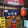 加賀廣