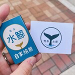 喫茶 水鯨 - 