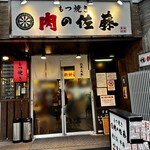 もつ焼き 肉の佐藤 - 