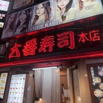 大番寿司 - 