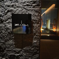 日本料理　時宜 - 