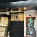 吉列屋 - 