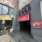 Tsurukamedou Ramen - 