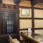 満田屋 - 趣のある店内