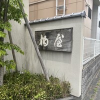 柏屋 大阪千里山 - 