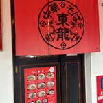 東龍 北白川本店 - 