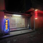 居酒屋やまよし - 