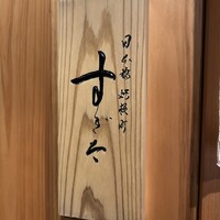 日本橋蛎殻町 すぎた - 