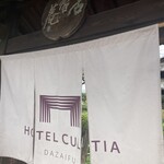ルアン HOTEL CULTIA 太宰府 - 