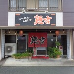 らーめん＆餃子麺吉 - 2025年8月10日