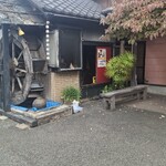 かま屋 - 