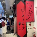 ローストビーフ大野 原宿店 - 