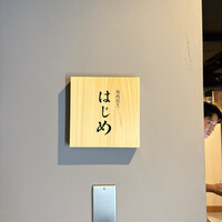 焼肉割烹 はじめ - 