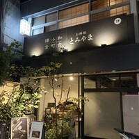 お料理 とみやま - 