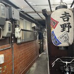 お好み焼吉野 - 